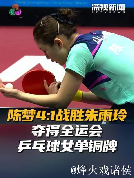陈梦以4-1击败朱雨玲 获得全运会乒乓球女单铜牌 陈梦以4-1击败朱雨玲 获得全运会乒乓球女单铜牌