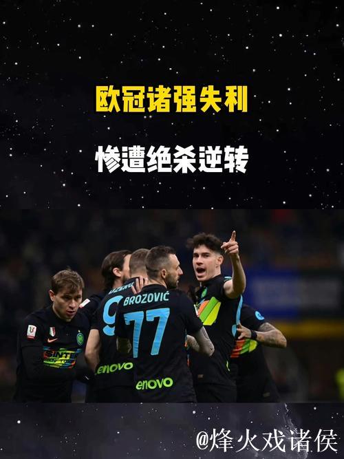 欧冠悲喜夜：利物浦1-0绝杀国米 切尔西1-2遭爆