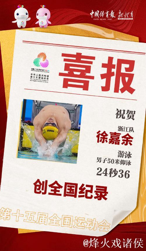 全运会游泳男子50米仰泳半决赛 徐嘉余刷新全国纪录